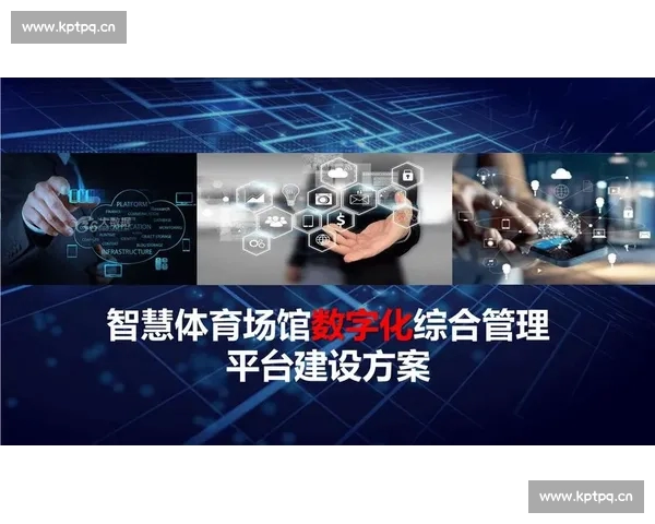 构建全方位数字化体育赛事平台生态融合发展新格局探索实践路径 构建全方位数字化体育赛事平台生态融合发展新格局探索实践路径